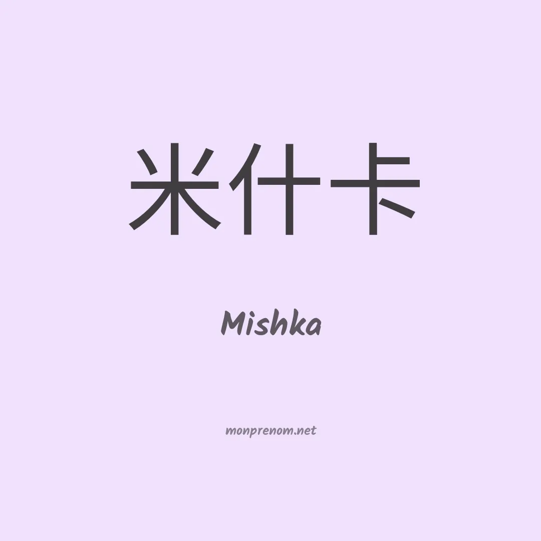 Mishka en chino