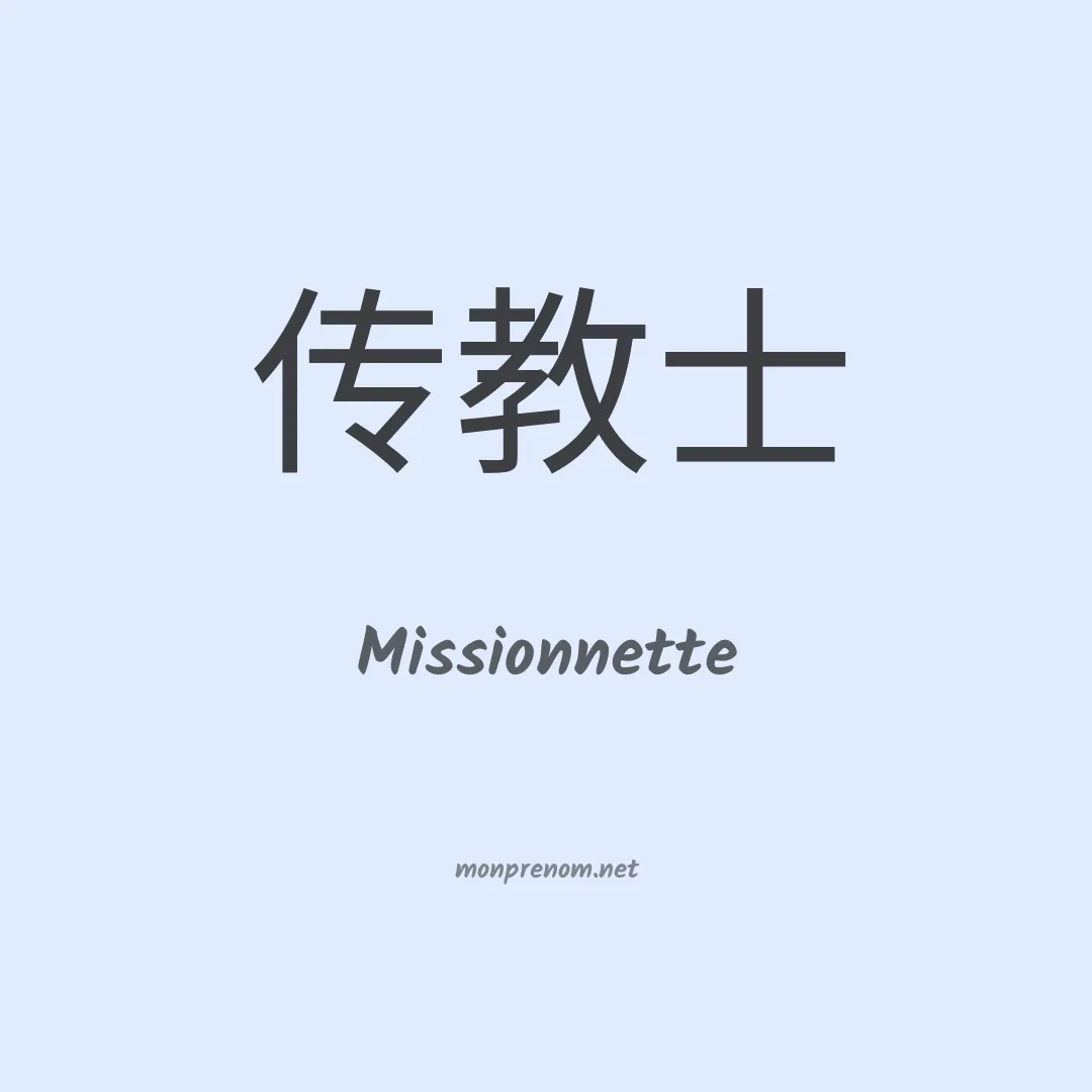 Missionnette en chino