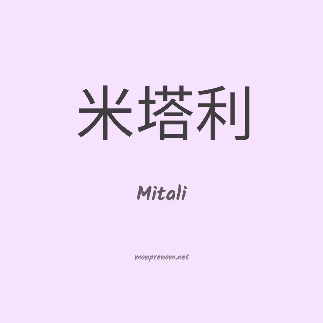 Mitali en chino