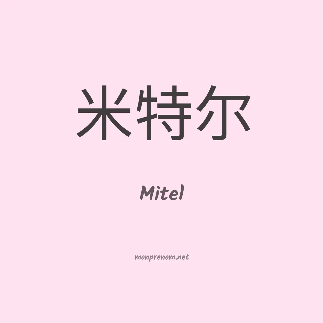 Mitel en chino