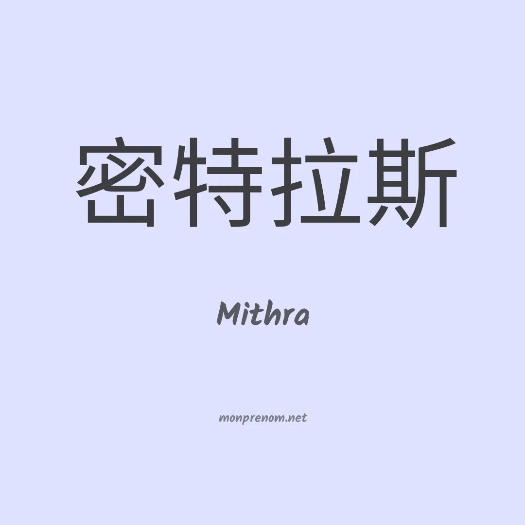 Mithra en chino