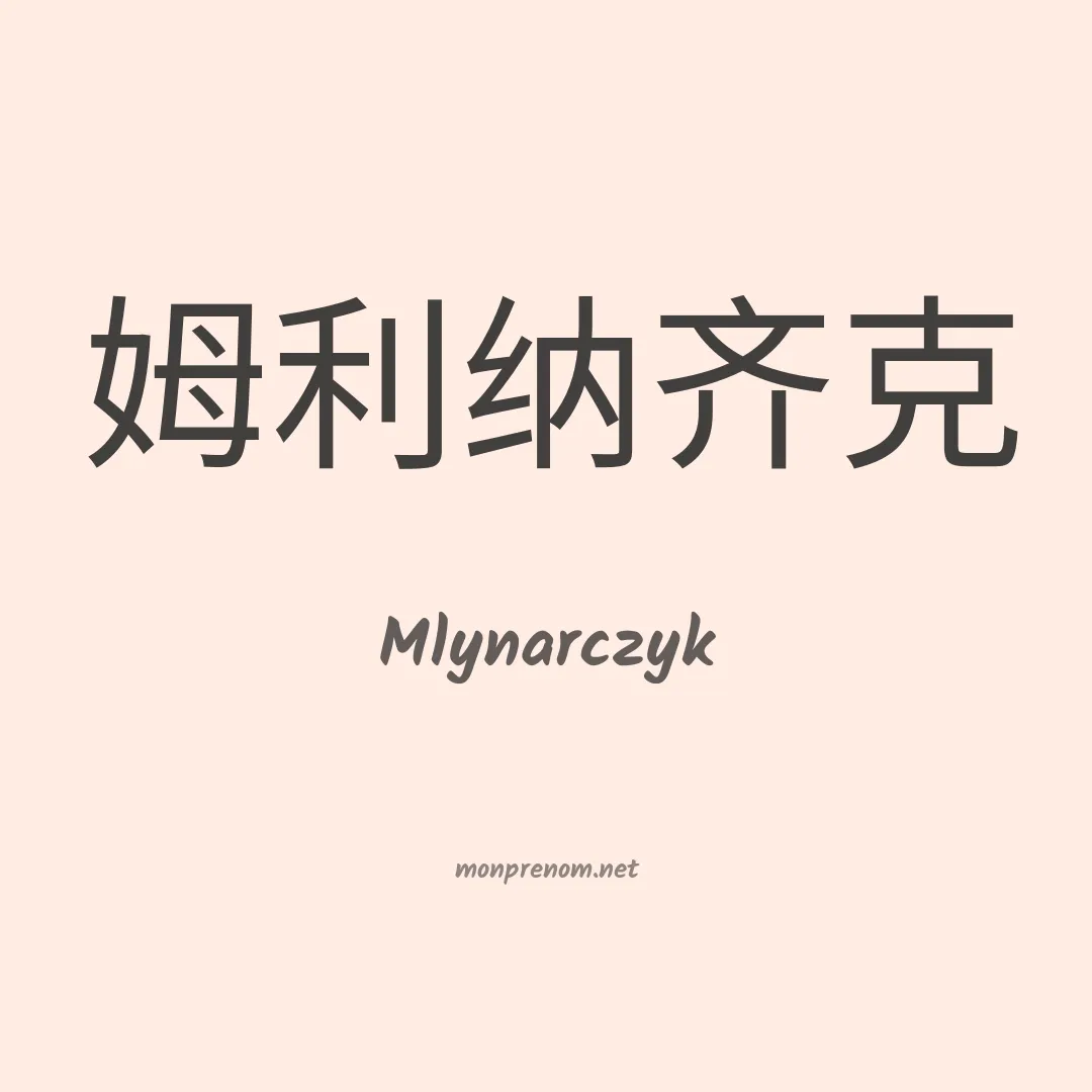 Mlynarczyk en chino