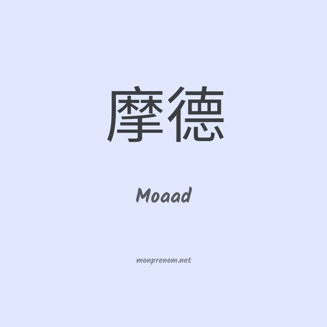 Moaad en chino