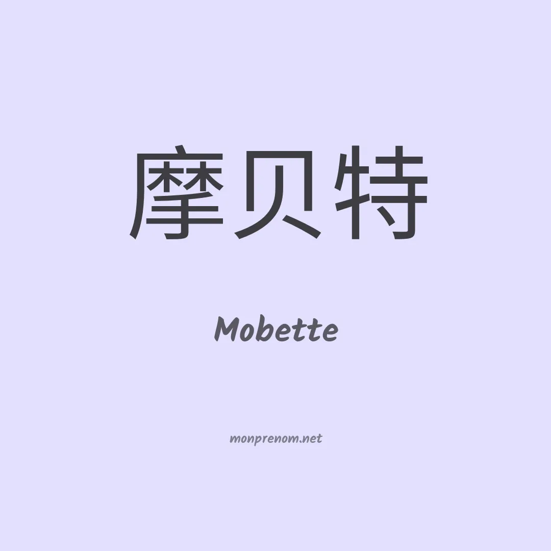 Mobette en chino