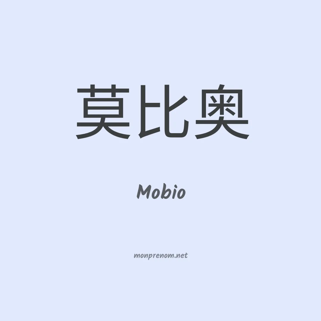 Mobio en chino