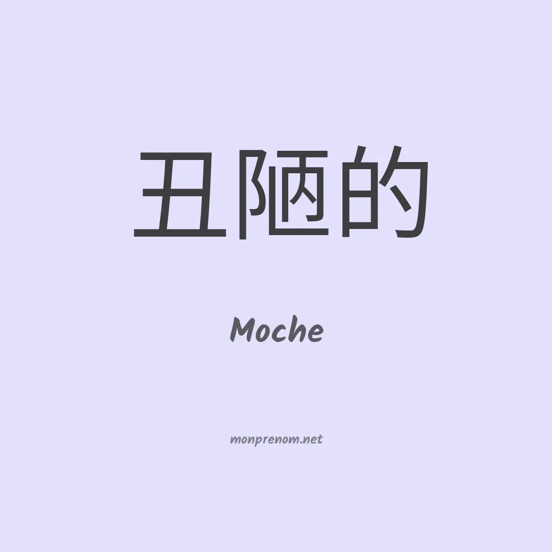 Moche en chino