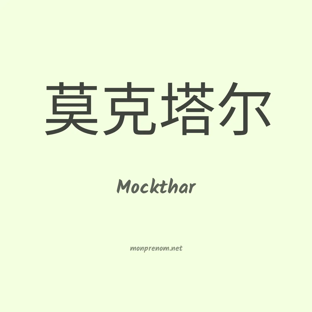 Mockthar en chino
