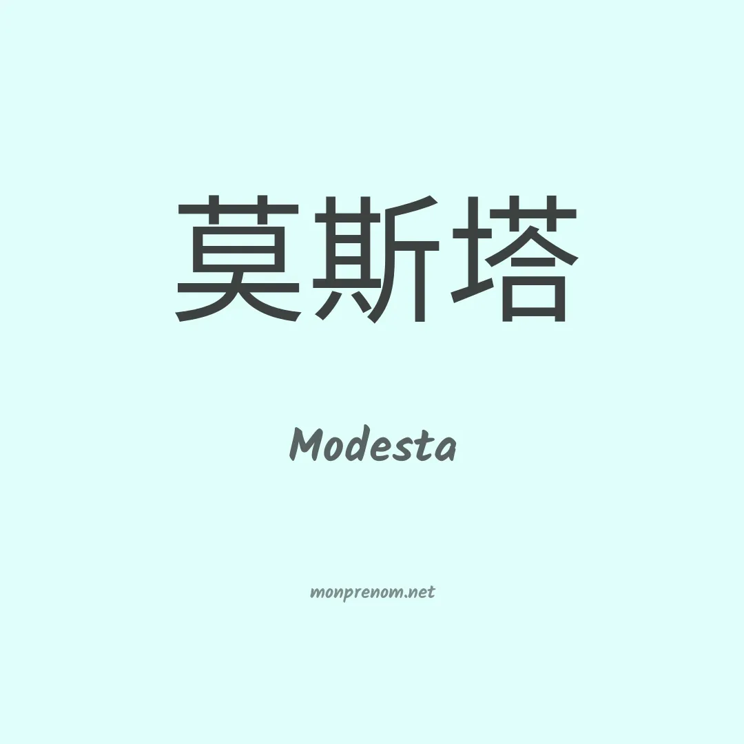 Modesta en chino