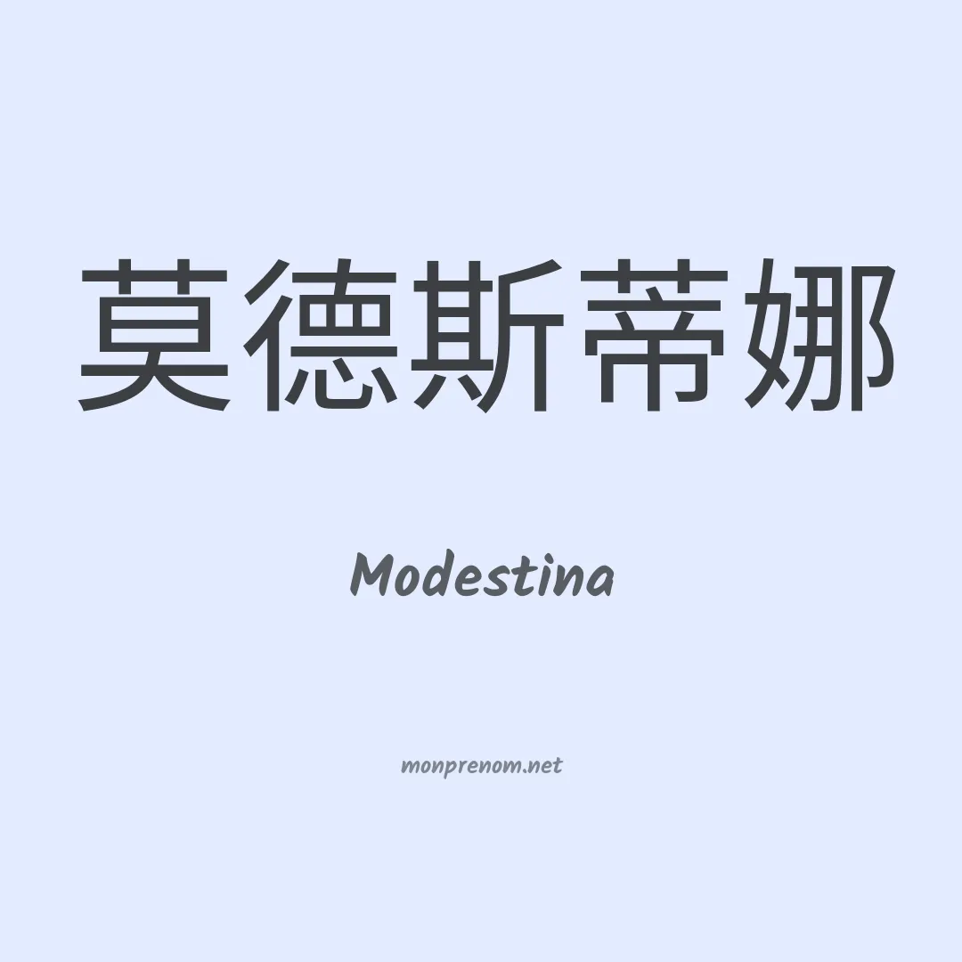 Modestina en chino