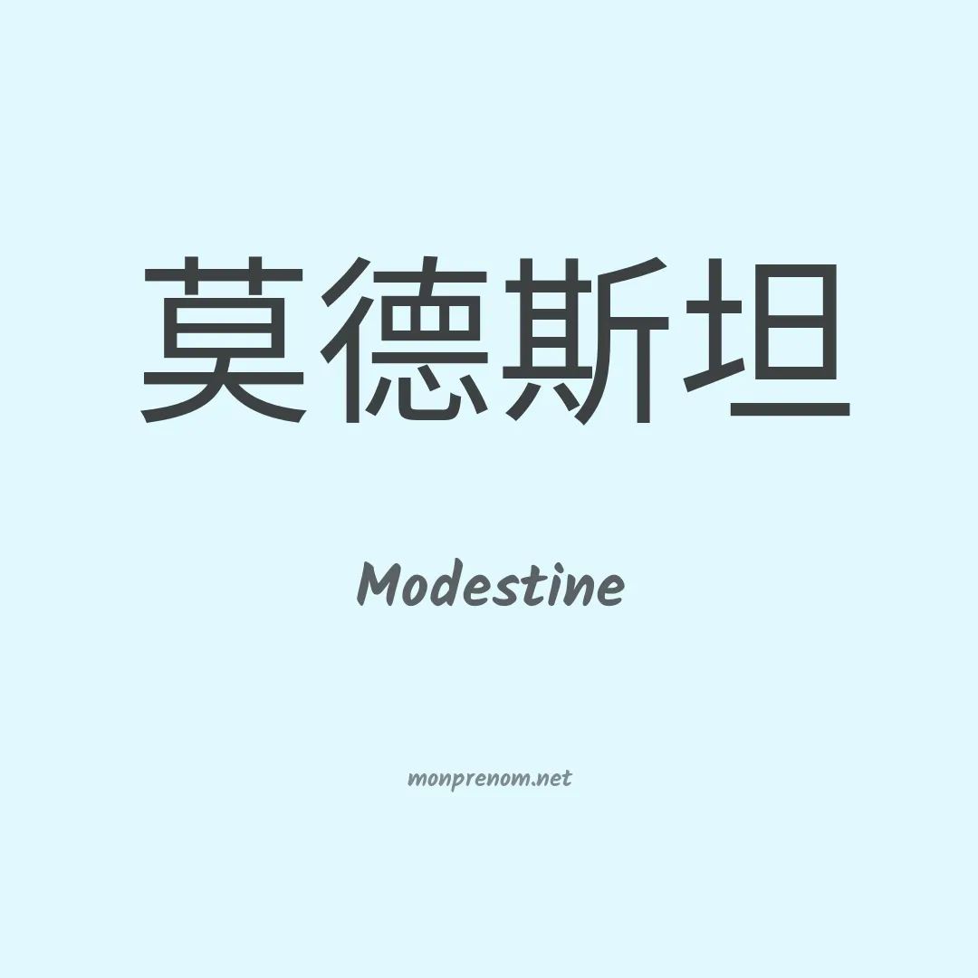 Modestine en chino