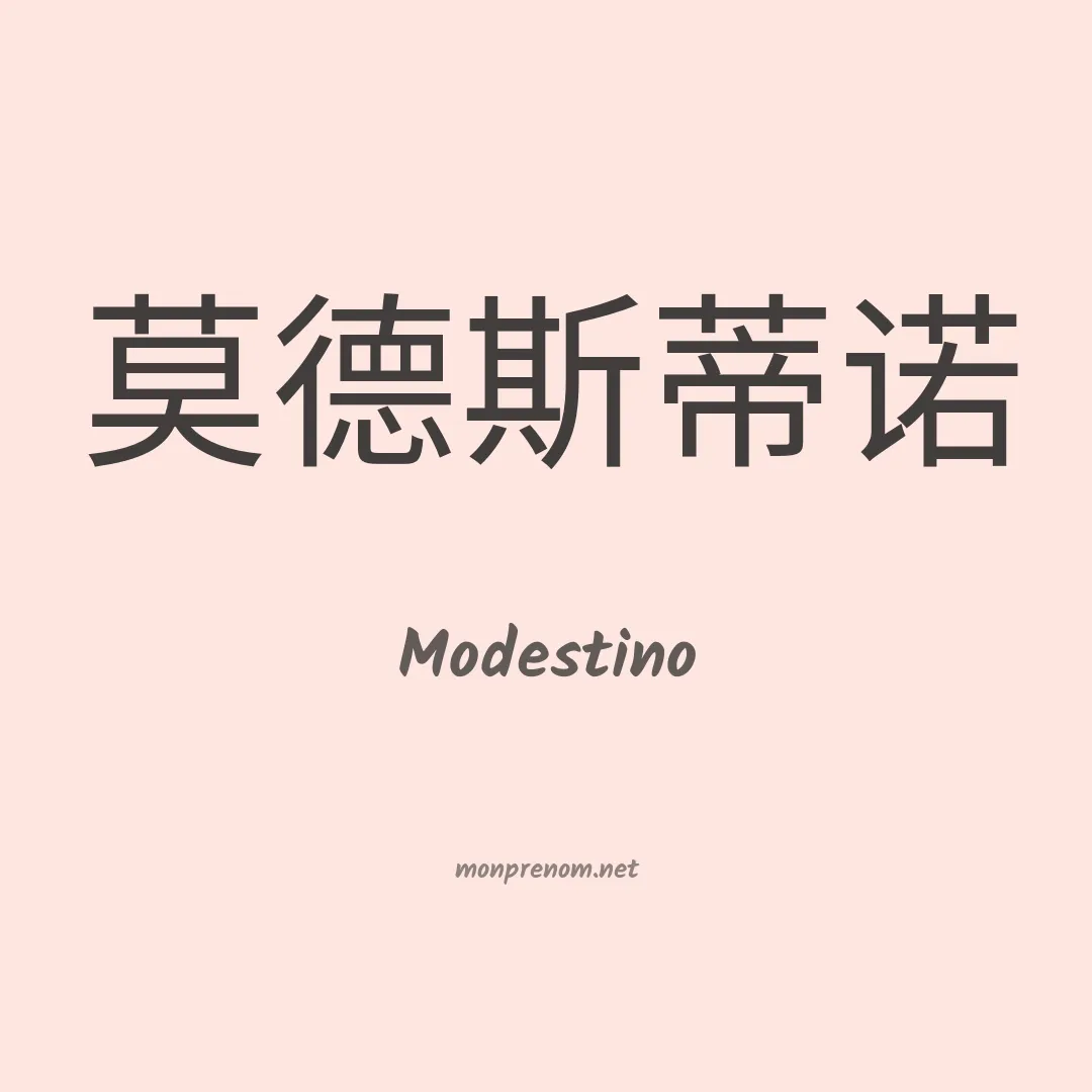 Modestino en chino