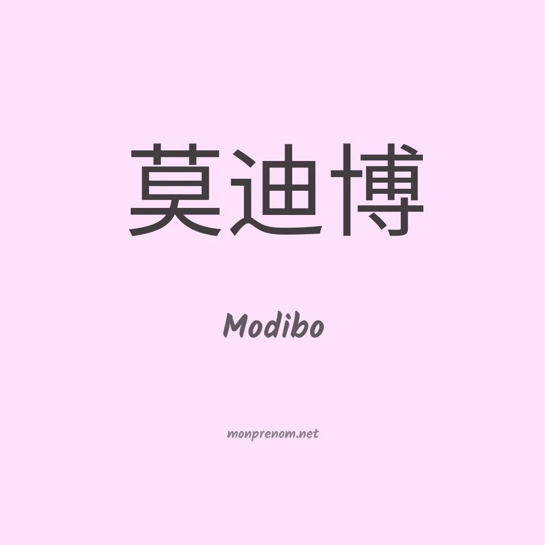 Modibo en chino