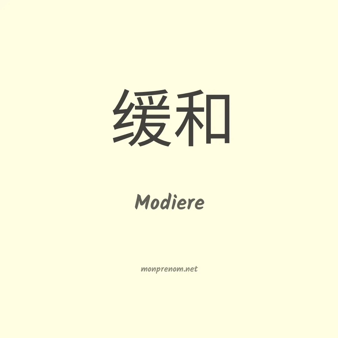 Modiere en chino