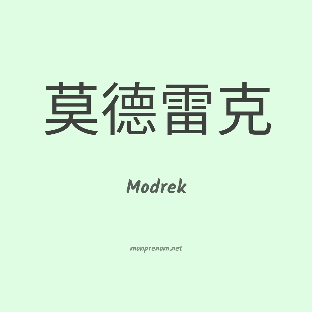 Modrek en chino