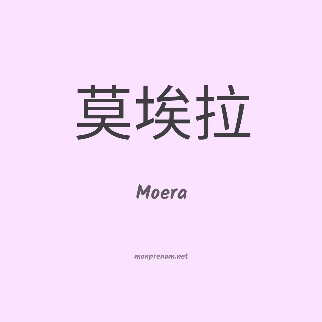 Moera en chino