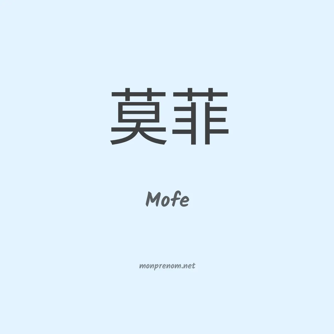 Mofe en chino