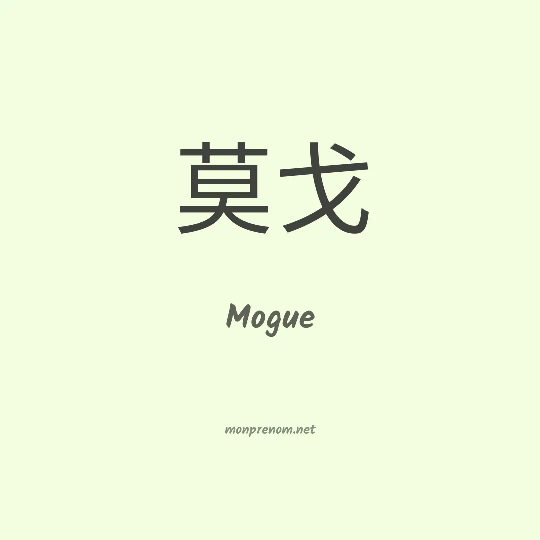 Mogue en chino