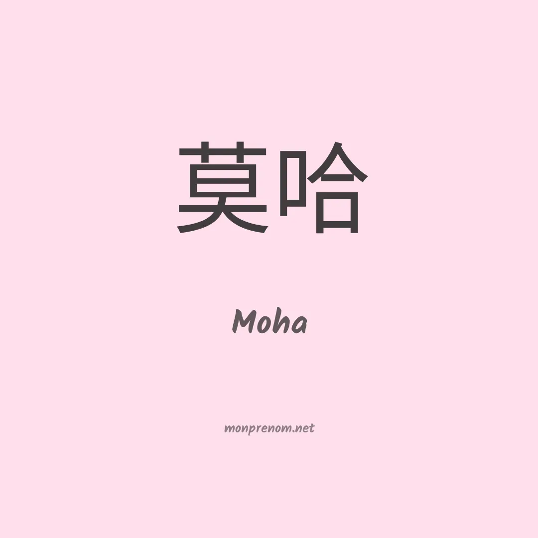 Moha en chino