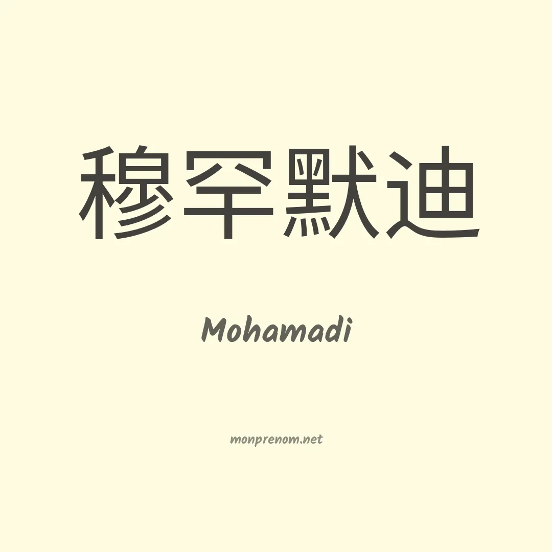 Mohamadi en chino