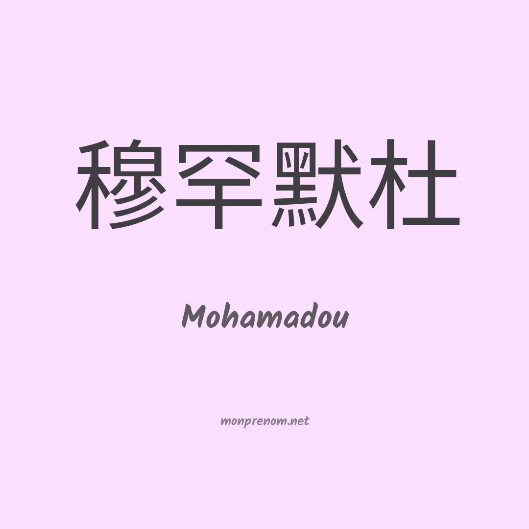 Mohamadou en chino