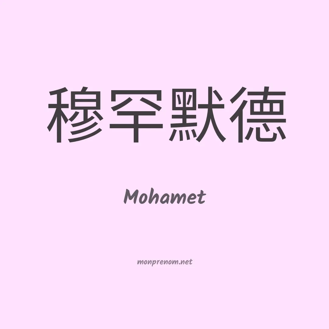 Mohamet en chino