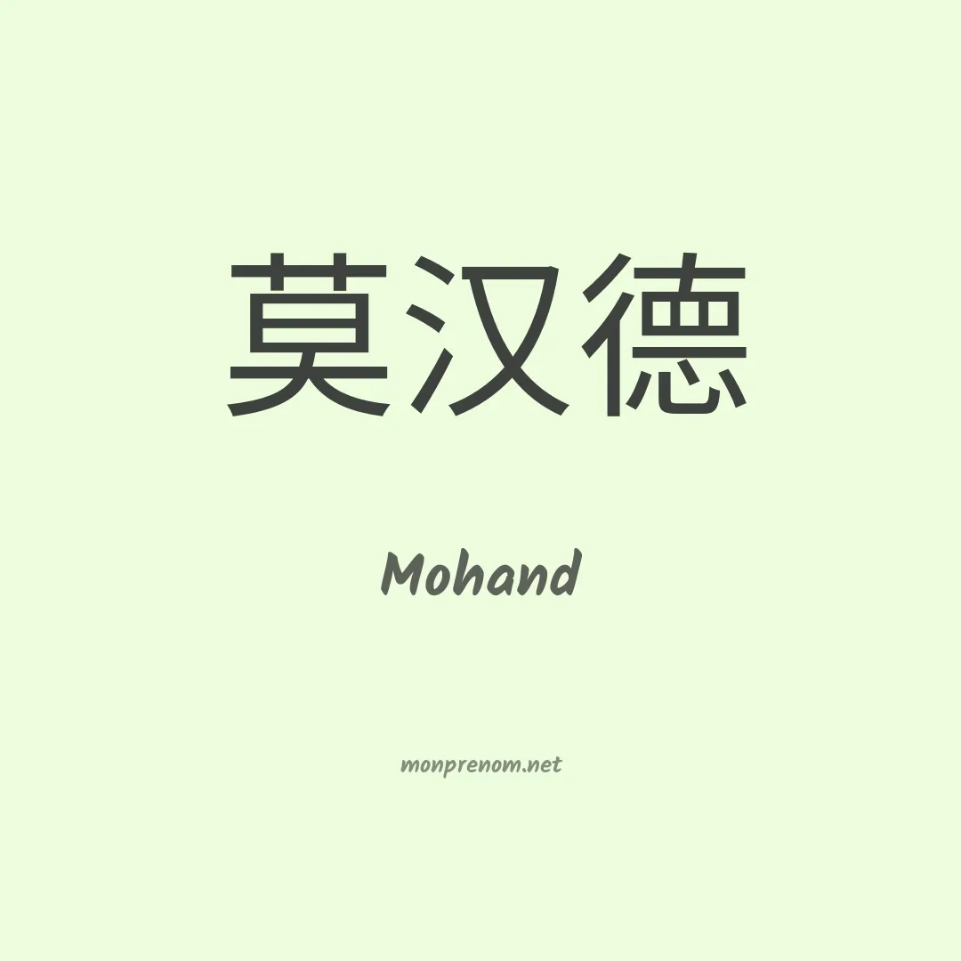 Mohand en chino