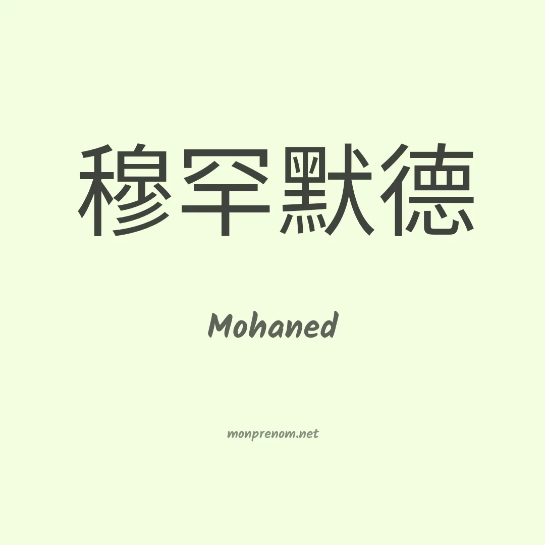 Mohaned en chino