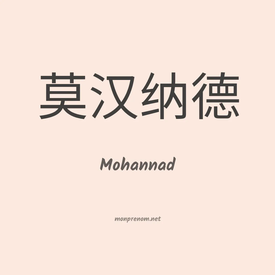 Mohannad en chino