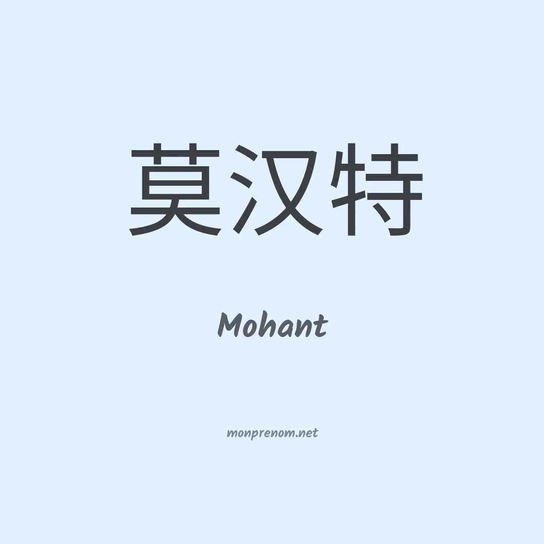 Mohant en chino