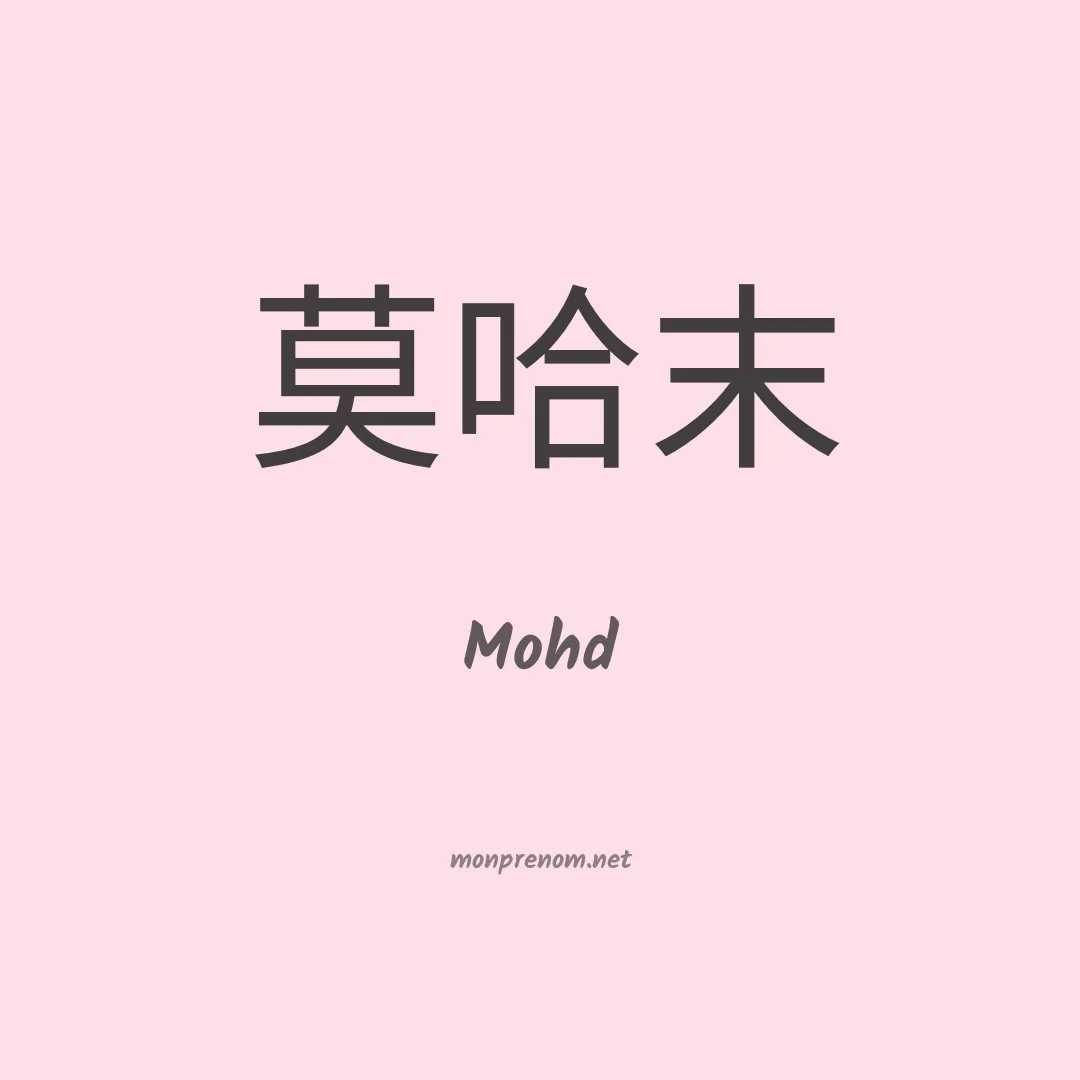 Mohd en chino