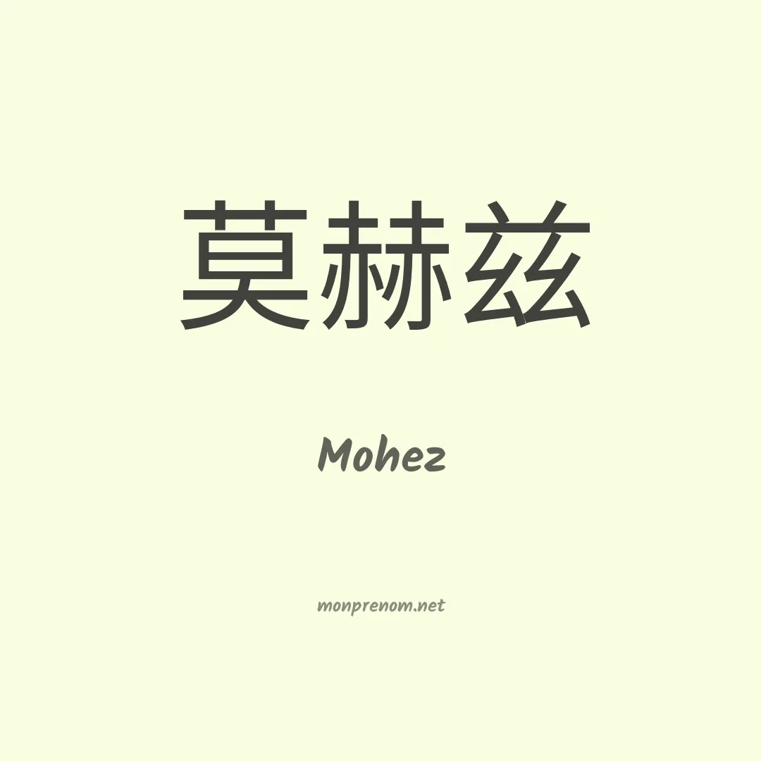 Mohez en chino