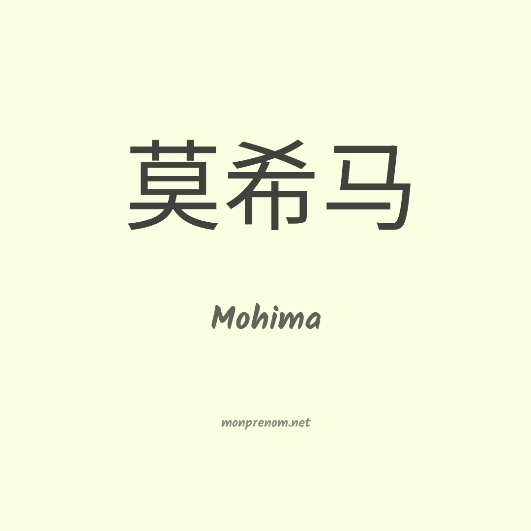 Mohima en chino