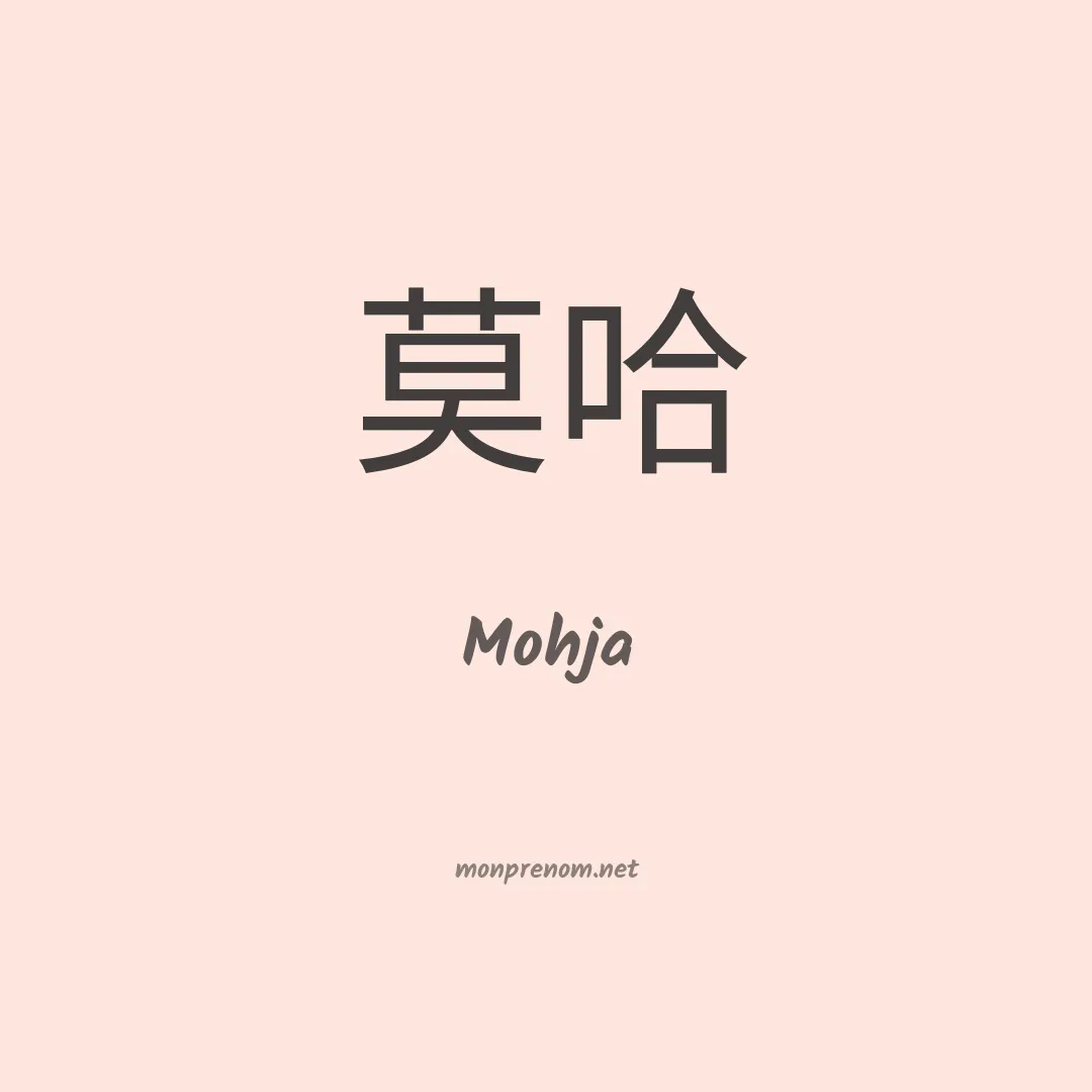 Mohja en chino