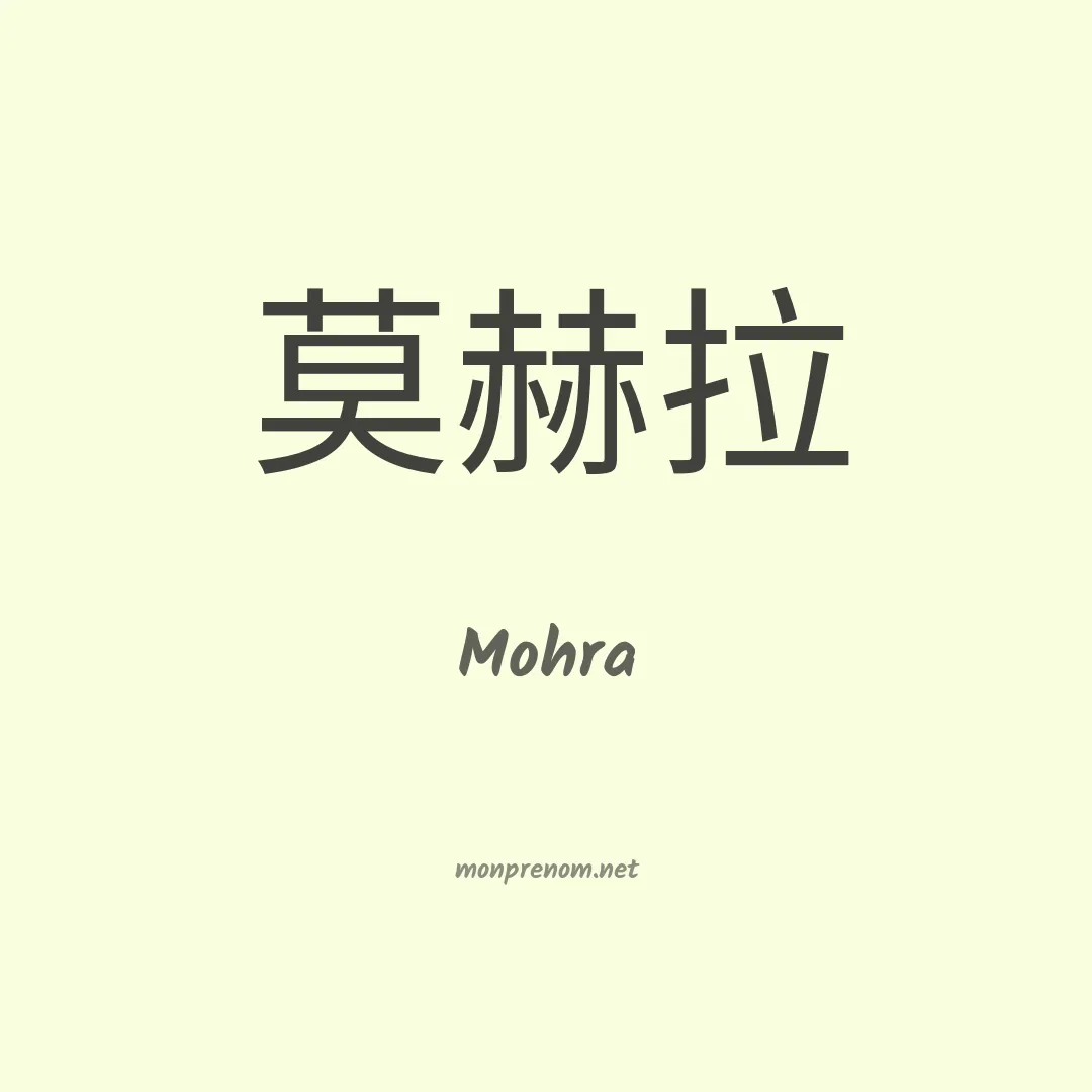 Mohra en chino