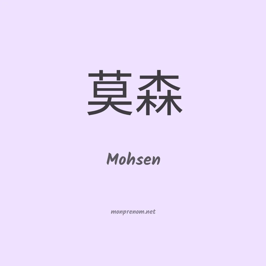 Mohsen en chino