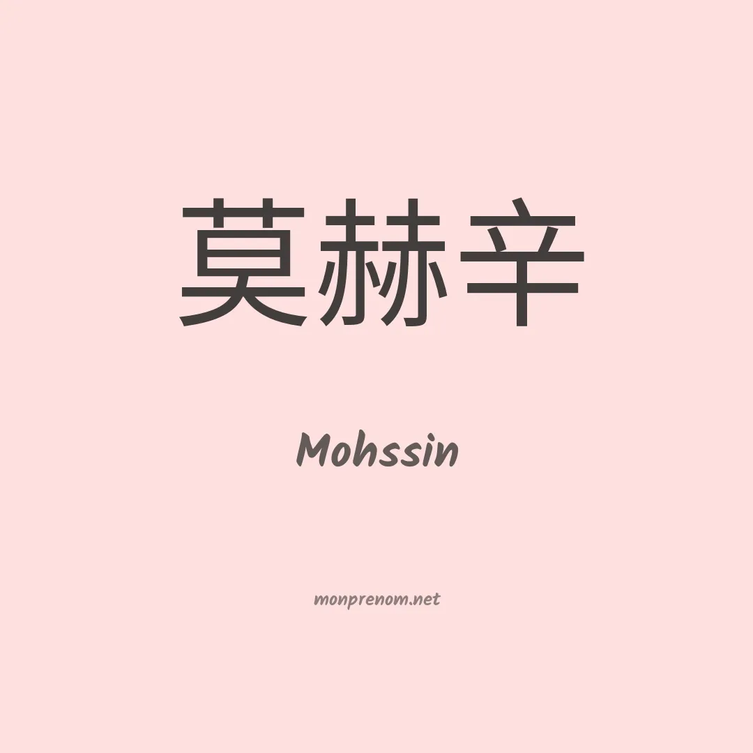 Mohssin en chino