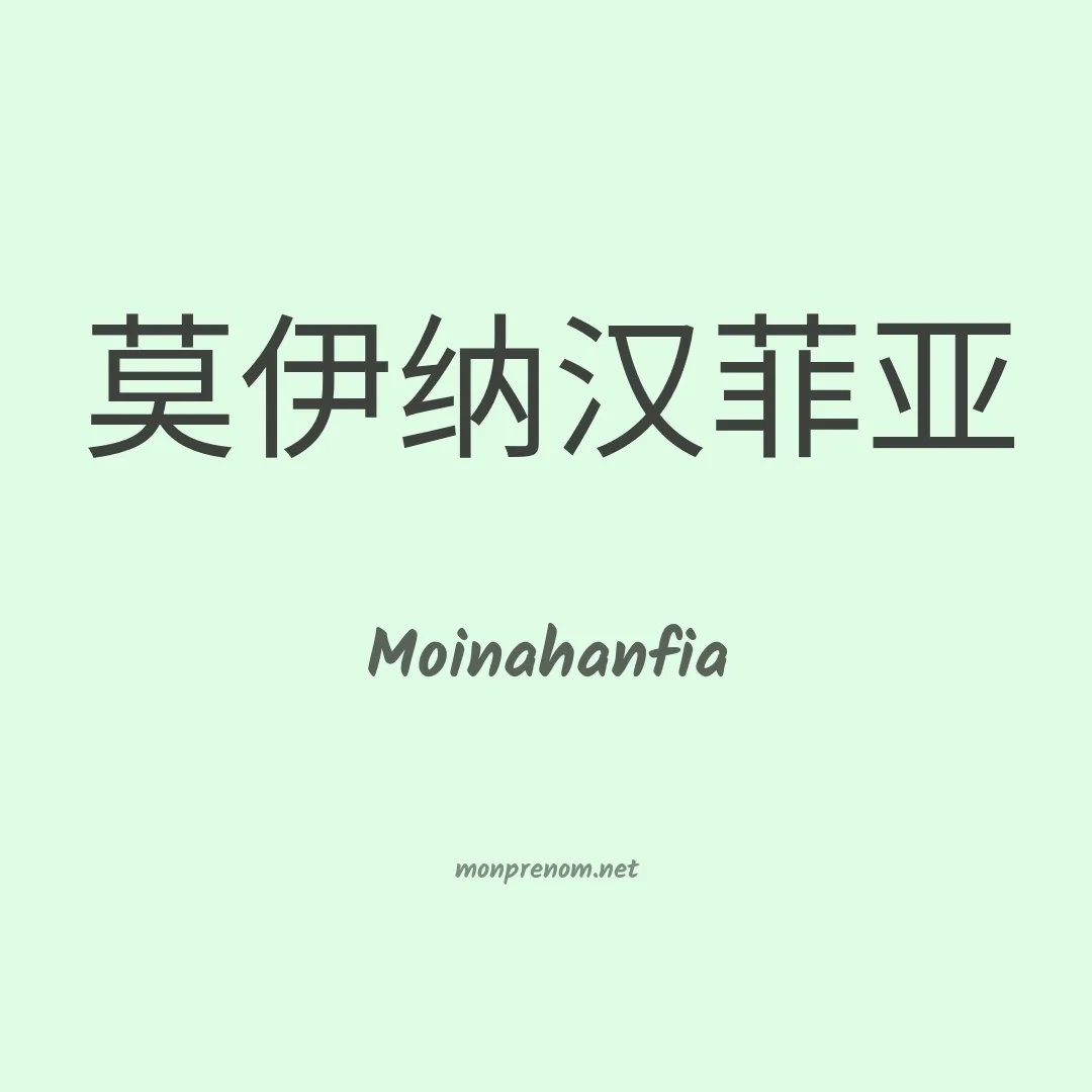Moinahanfia en chino