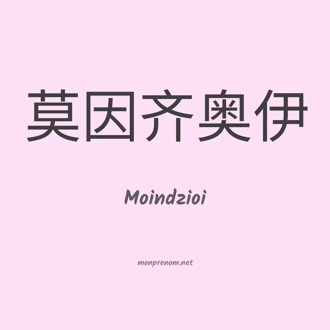 Moindzioi en chino