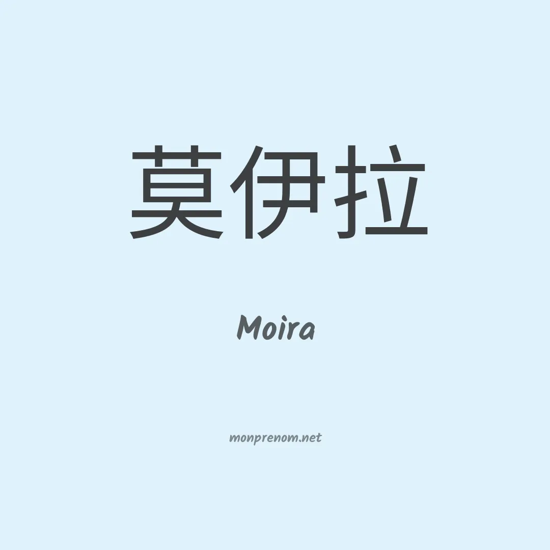 Moira en chino
