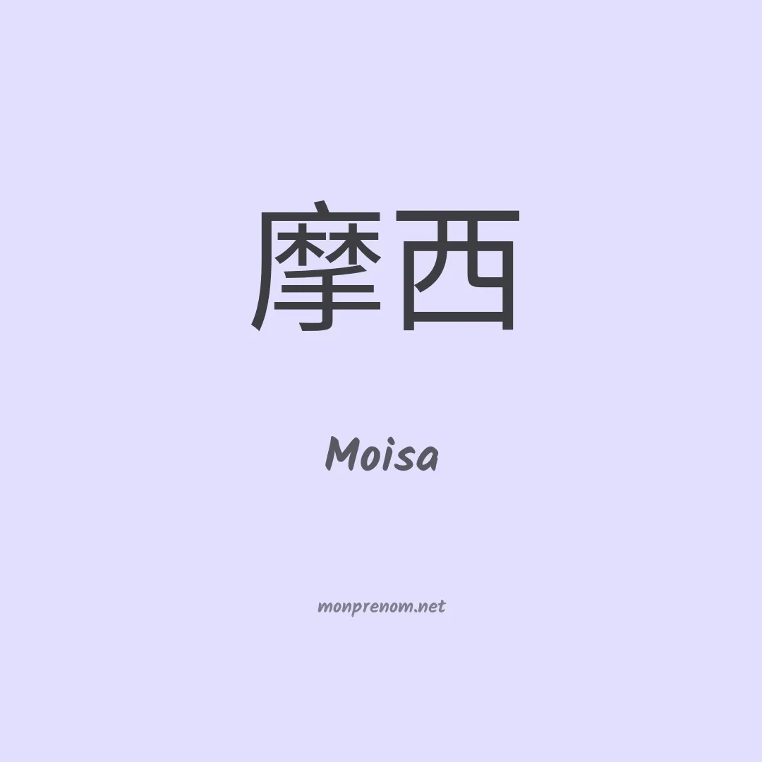 Moisa en chino
