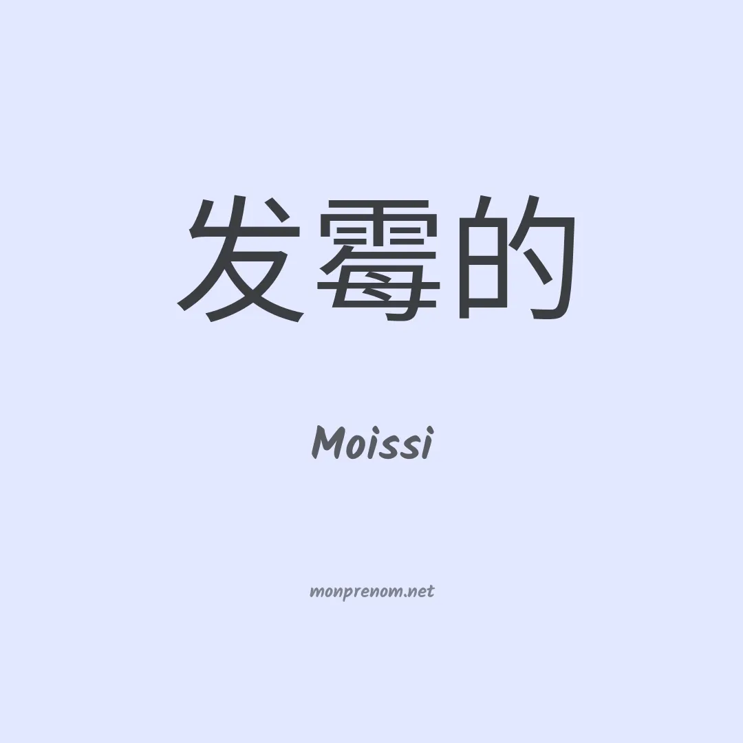 Moissi en chino