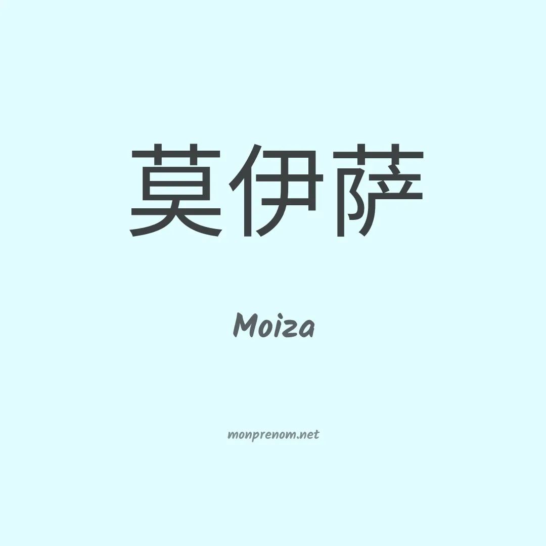 Moiza en chino