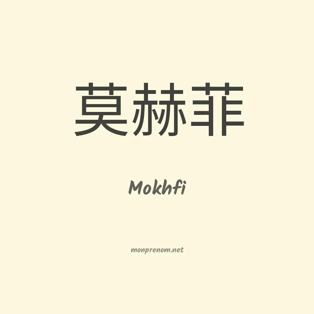 Mokhfi en chino