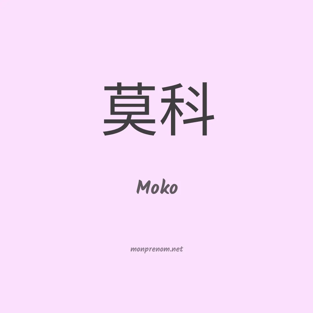 Moko en chino
