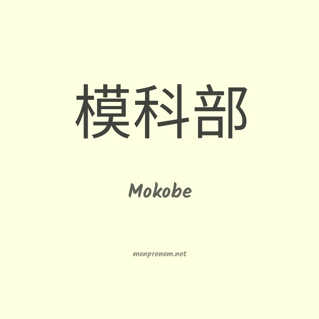 Mokobe en chino