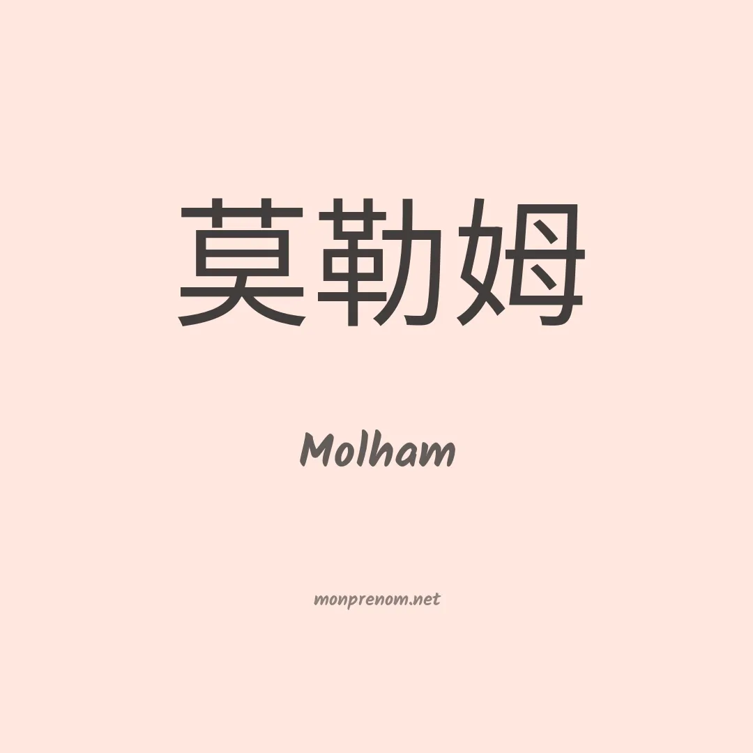 Molham en chino
