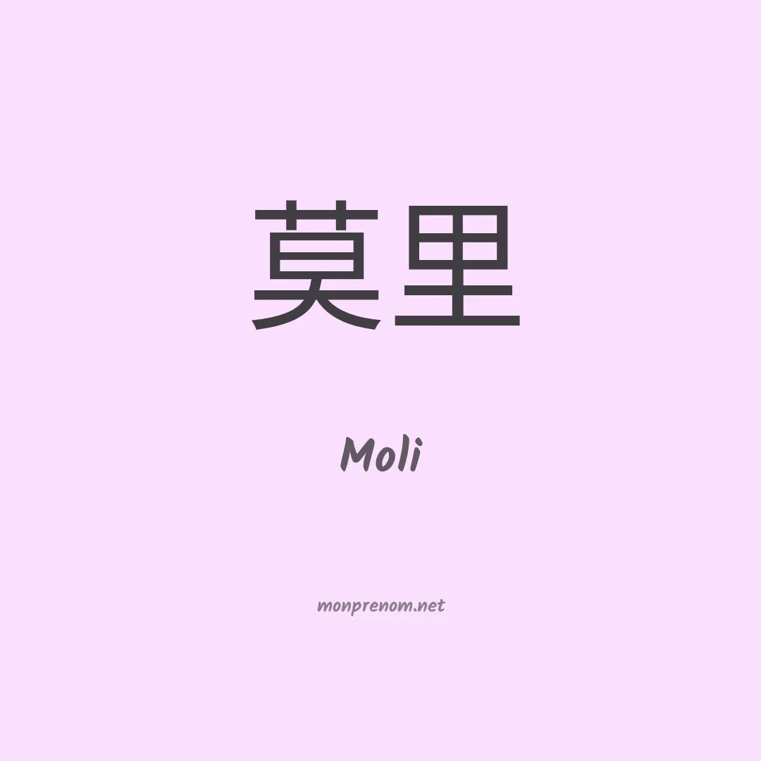 Moli en chino
