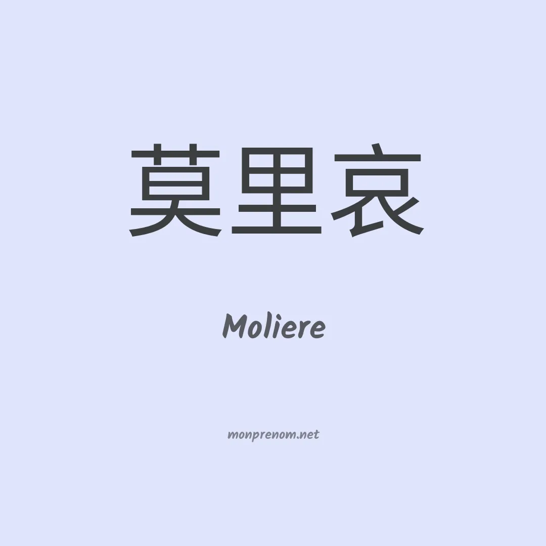 Moliere en chino