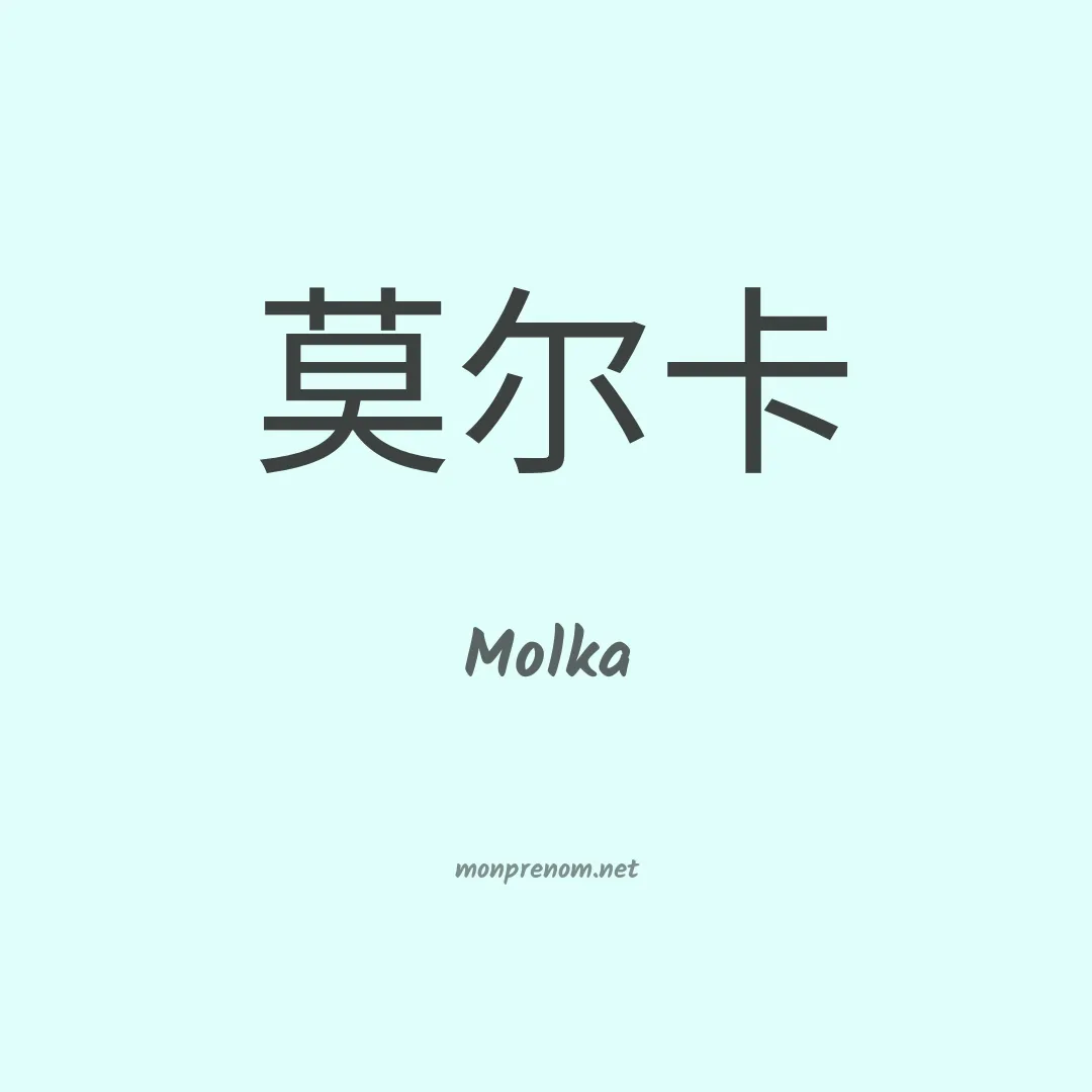 Molka en chino