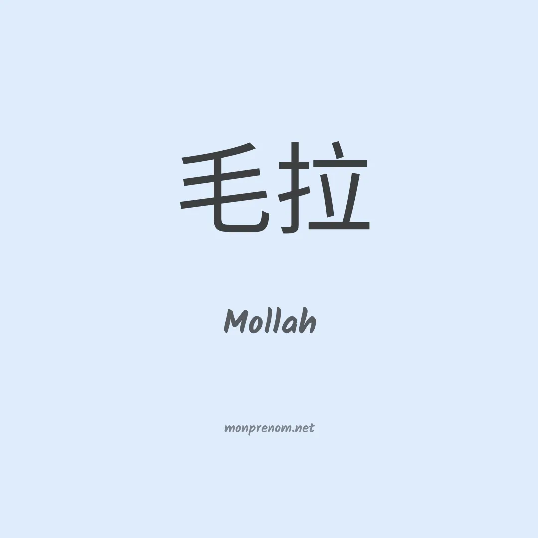 Mollah en chino